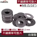 【MAKOTO】墊片 華司5/16" M8 白鐵平墊圈 316不鏽鋼 平鐵片 螺絲配件 DIY材料 間隙墊 台灣製