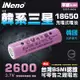 【iNeno】18650高強度頂級鋰電池 2600mAh-平頭1入(內置韓系三星 台灣BSMI認證)大容量充電電池