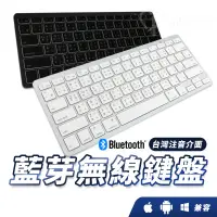 在飛比找蝦皮購物優惠-藍芽無線鍵盤 中文繁體注音 輕量 超薄藍芽鍵盤 手機/平板/