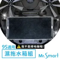 在飛比找momo購物網優惠-【Mr.Smart】9S掃地機專用 極淨濕拖水箱組 擦地拖地