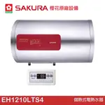 櫻花 SAKURA 儲熱式電熱水器 EH1210LTS4