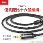 TRN T2 黑色 16股鍍銀線 發燒耳機升級線 2PIN 0.75M 0.78MM MMCX 352芯鍍銀升級線材