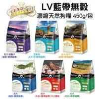 在飛比找蝦皮購物優惠-LV藍帶 無穀濃縮天然狗糧 450g 幼犬/母犬 全齡 成犬