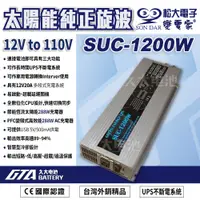 在飛比找蝦皮購物優惠-✚久大電池❚變電家 SUC-1200W 太陽能純正弦波 UP