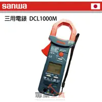 在飛比找蝦皮購物優惠-【YT專業工具】日本 sanwa 三用電錶 DCL1000M