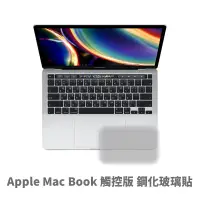 在飛比找松果購物優惠-蘋果筆記型電腦 觸控板 MacBook Air Pro 13