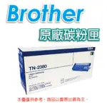 BROTHER 兄弟牌 TN-2380 黑色 高容量 原廠碳粉匣