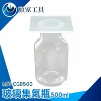 在飛比找樂天市場購物網優惠-《頭家工具》集氣瓶 化學儀器 實驗室耗材 分裝罐 實驗器材 