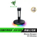 RAZER 雷蛇 MOUSE BUNGEE V3 CHROMA 鼠線夾