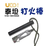 UCO 美國 TITAN FIRESTRIKER 泰坦打火棒 起火棒 生火棒 打火石 悠遊戶外 現貨 廠商直送