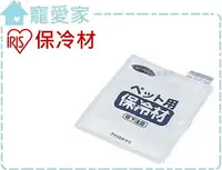 在飛比找樂天市場購物網優惠-☆寵愛家☆可超取☆IRIS 保冷材，可重複使用，適合所有IR