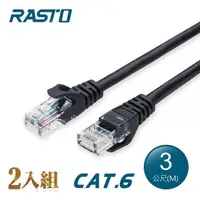 在飛比找PChome24h購物優惠-【2入組】RASTO REC5 超高速 Cat6 傳輸網路線