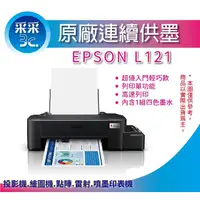 在飛比找蝦皮商城精選優惠-【采采3C+含稅+可刷卡】EPSON L121/l121 超