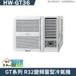 禾聯【HW-GT36】R32變頻窗型冷氣機1級(冷專型)(含標準安裝)