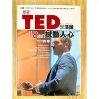 在飛比找蝦皮購物優惠-【雷根3】跟著TED學演說：十八分鐘撼動人心 許崢「8.5成