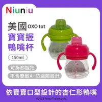 在飛比找蝦皮購物優惠-【Niu❤】美國OXO tot 寶寶握鴨嘴杯(多色任選) 水