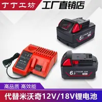 在飛比找ETMall東森購物網優惠-替代Milwaukee米沃奇M18電池6A9AH電動工具電池