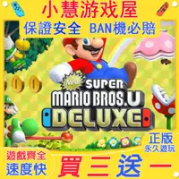 在飛比找蝦皮購物優惠-【買三送一】Switch遊戲 新超級瑪利歐兄弟U豪華版  瑪