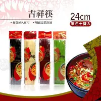 在飛比找Yahoo!奇摩拍賣優惠-﹝賣餐具﹞8寸 美耐筷 吉祥美耐筷 筷子 (象牙/黑/綠/棗