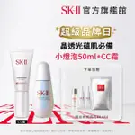 【SK-II】1+1 光蘊臻采煥亮精華50ML+光感煥白CC霜(小燈泡/防曬)