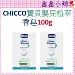 【CHICCO】寶貝嬰兒香皂100G 植萃香皂100G CCB103980  #公司貨#