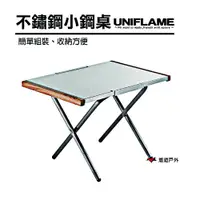 在飛比找PChome24h購物優惠-【日本 UNIFLAME】不鏽鋼小鋼桌 U682104