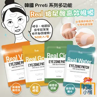 韓國 Prreti Real Vita 高保濕補水眼膜 25g 30片 黃金膠原 高濃縮維生素 眼部保養 阿志小舖