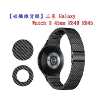 在飛比找樂天市場購物網優惠-【碳纖維背膜】三星 Galaxy Watch 3 45mm 