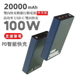 免運 Fonemax PD100W快充 可充筆電 20000mah 100W筆電行動電源 大容量行動電源 TypeC雙向