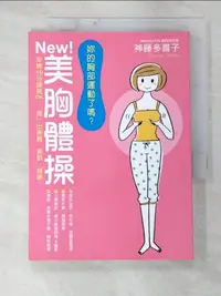 在飛比找樂天市場購物網優惠-【書寶二手書T5／美容_C6M】妳的胸部運動了嗎?NEW!美