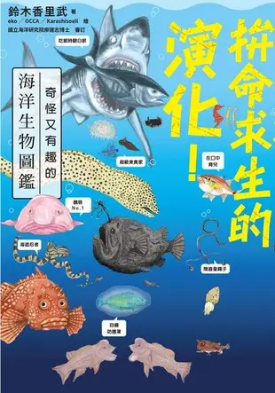 拚命求生的演化！奇怪又有趣的海洋生物圖鑑