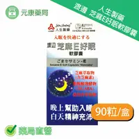 在飛比找樂天市場購物網優惠-人生製藥渡邊芝麻E好眠軟膠囊 90粒/瓶