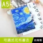 珠友 GA-12211 A5/25K可調式花布書衣/書皮/書套/媽媽寶寶手冊適用-梵谷/星夜