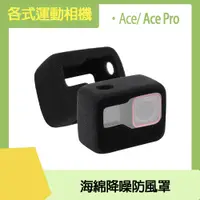 在飛比找PChome24h購物優惠-Insta360 Ace/Ace Pro 海綿降噪防風罩