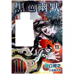 【全新免運】BLACK JOKE 黑色幽默 (11)完 田口雅之【霸氣貓漫畫小說旗艦店】【現貨】男性 漫畫 禮物 免運 有蝦幣 書 生日禮物 長鴻