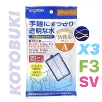 在飛比找蝦皮購物優惠-微笑的魚水族☆日本KOTOBUKI【活性碳過濾棉(F3.X3