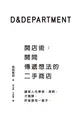 D&Department開店術：開間傳遞想法的二手商店 (二手書)