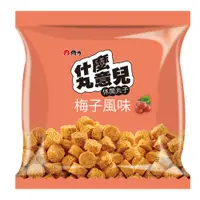 在飛比找PChome24h購物優惠-什麼丸意兒梅子-50gx3入/組