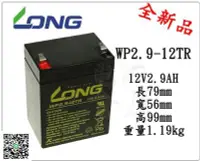 在飛比找Yahoo!奇摩拍賣優惠-＊電池倉庫＊全新 廣隆LONG WP2.9-12TR 12V