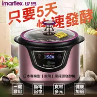 在飛比找PChome24h購物優惠-【imarflex】伊瑪健康黑蒜頭發酵機(IGP-102R)