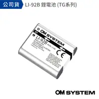 在飛比找momo購物網優惠-【OM SYSTEM】LI-92B 鋰電池(公司貨)