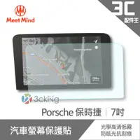 在飛比找蝦皮商城優惠-Meet Mind 光學汽車高清低霧螢幕保護貼 Porsch