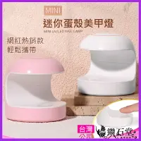 在飛比找樂天市場購物網優惠-美甲【光療機 mini】 輕巧好攜帶 led/uv 太陽燈 