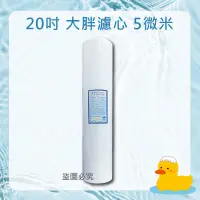 在飛比找蝦皮購物優惠-20吋 大胖濾心 pp 5微米 濾芯 淨水器 台灣製造