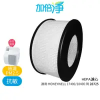 在飛比找蝦皮商城優惠-【加倍淨】HEPA濾心 適用 honeywell 17450