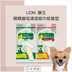 護眼護膚免費送🐾 日本獅王 LION 親親齒垢清潔紙巾 指套型 PETKISS 寵物口腔潔牙布 牙刷 齒垢 貓狗用 12