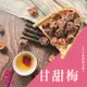 【三陽食品】甘甜梅 甜菊梅 (純素蜜餞) 190g 梅子乾 甜話梅 蝦皮代開發票