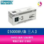 RAPID 瑞典 5080專用 電動訂書針 釘書針 5000針/盒 三入