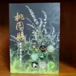 桃園縣植物資源導覽手冊（九成新）