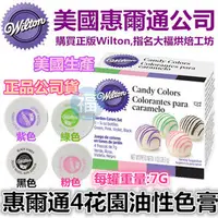 在飛比找PChome商店街優惠-美國Wilton【油性色膏4件組】花園四色 糖果巧克力色素糖